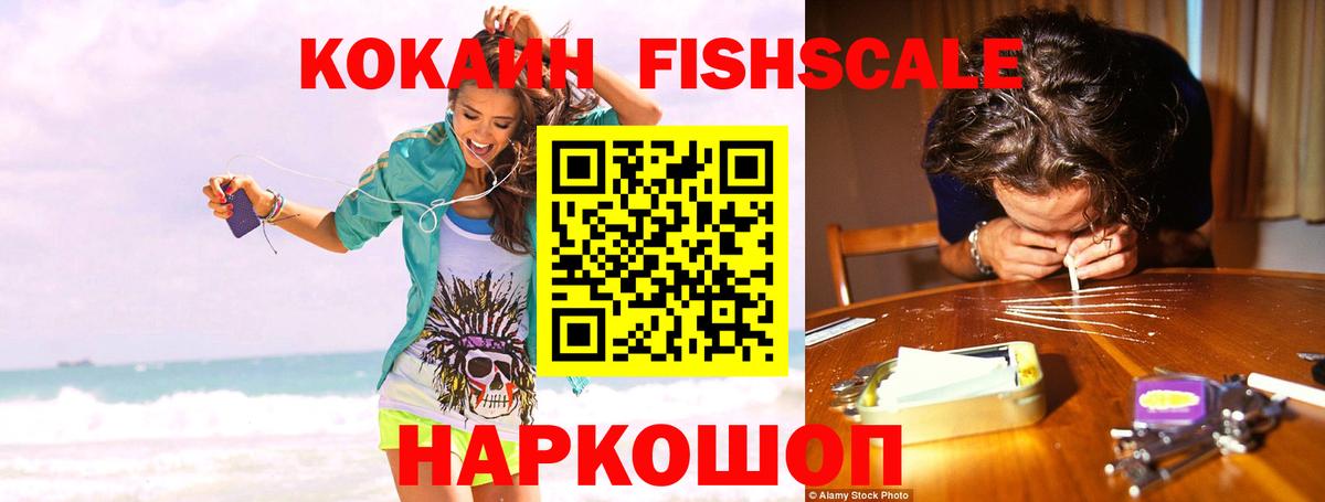 КОКАИН Fish Scale  COCAIN 99%  Вход с VPN  Воскресенск 